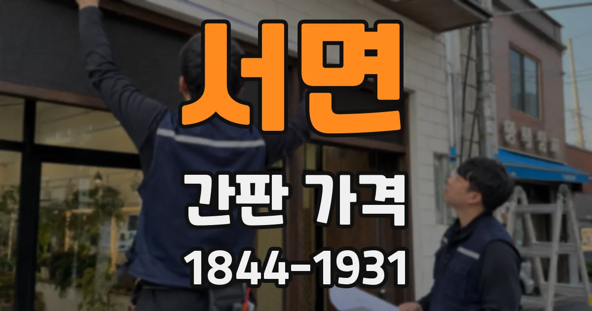 서면 간판 가격