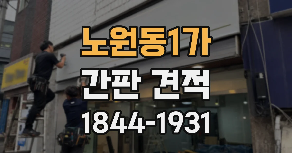 노원동1가 간판 견적