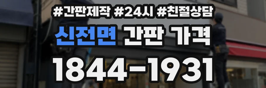 신전면 간판 가격