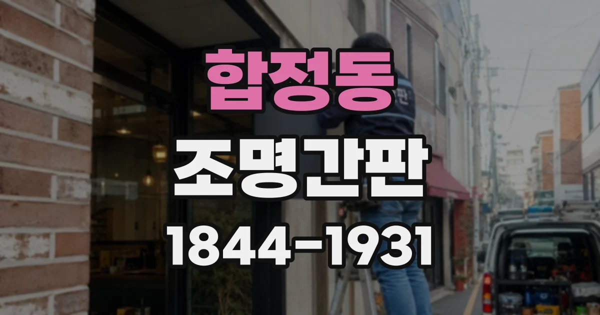 합정동 조명간판