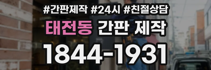 태전동 간판 제작