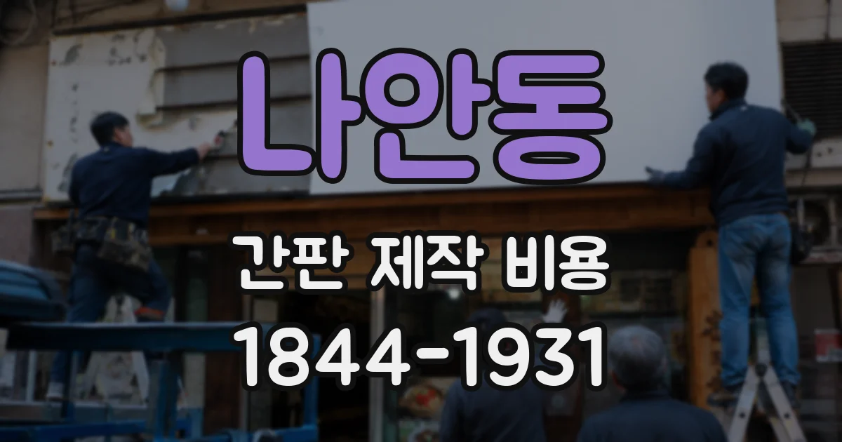 나안동 간판 제작 비용