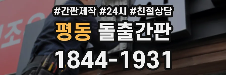 평동 돌출간판 상담 전화 1844-1931