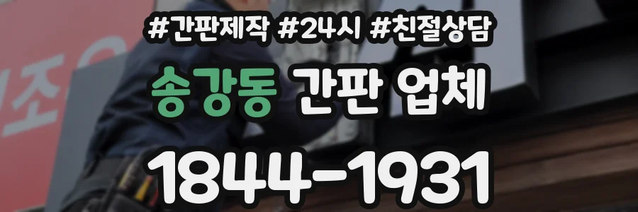 송강동 간판 업체
