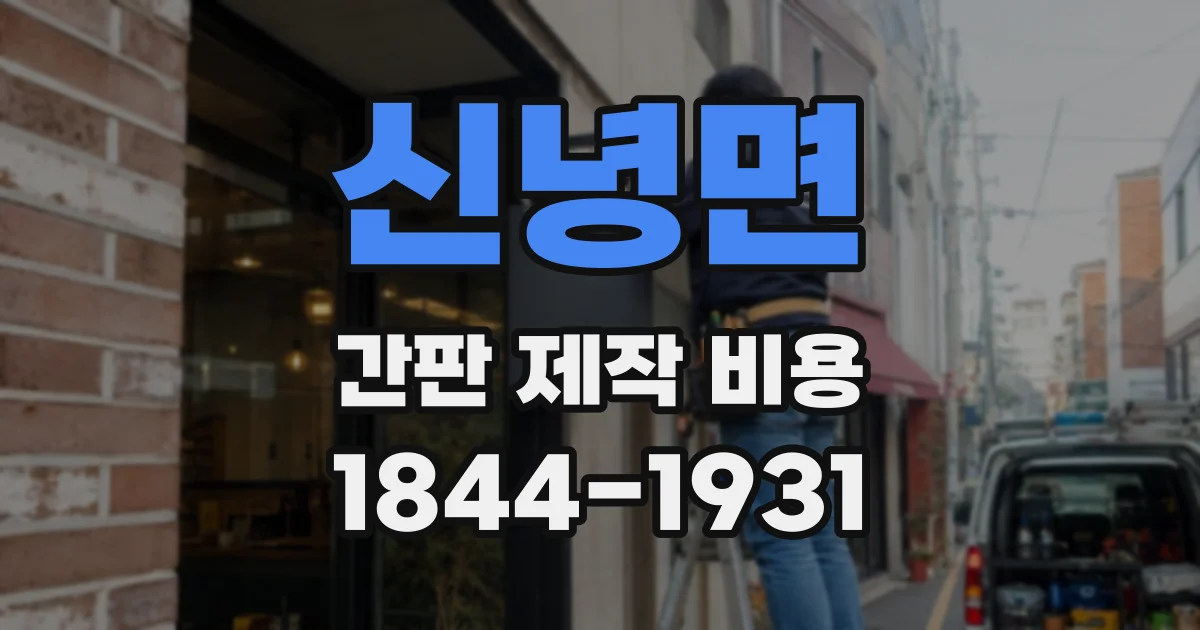 신녕면 간판 제작 비용