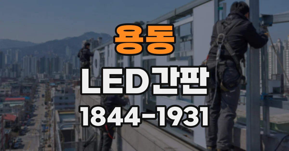 용동 LED간판