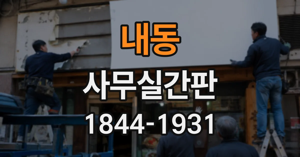 내동 사무실간판