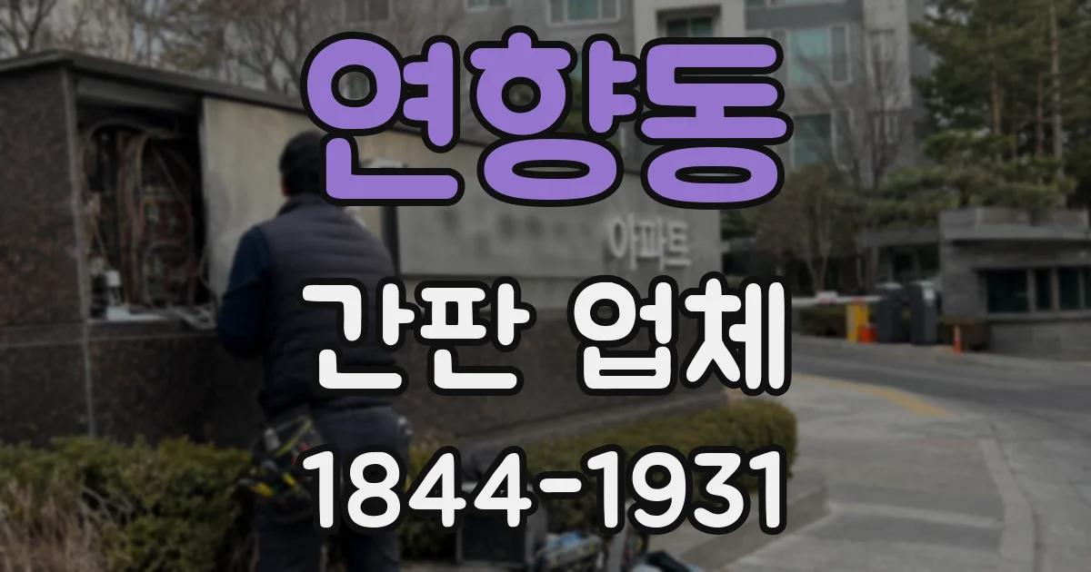 연향동 간판 업체