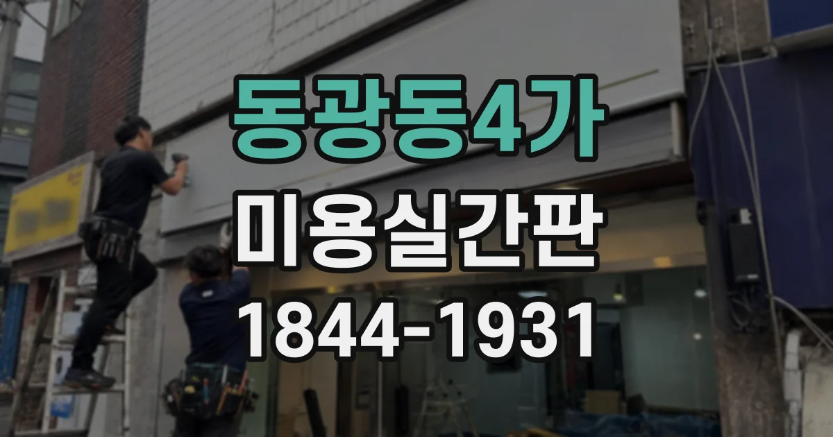 동광동4가 미용실간판