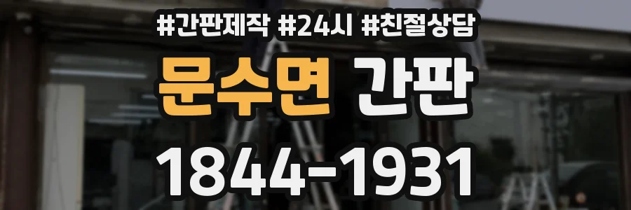 문수면 간판