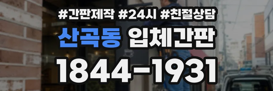 산곡동 입체간판 상담 전화 1844-1931