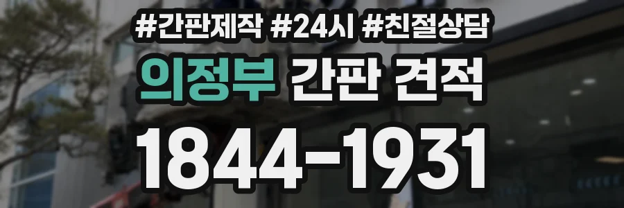 의정부 간판 견적