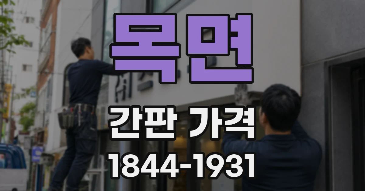 목면 간판 가격