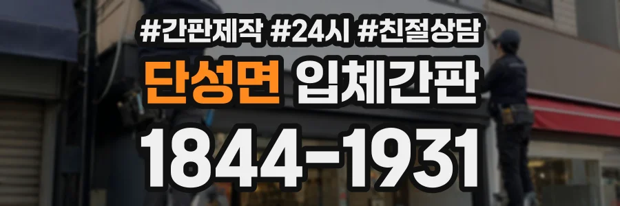 단성면 입체간판 상담 전화 1844-1931
