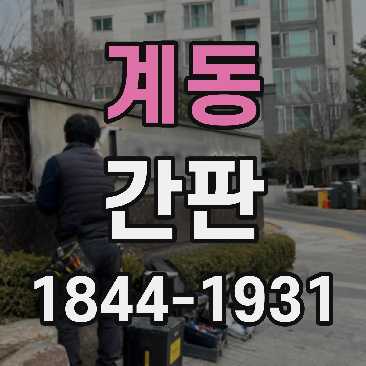 계동 간판