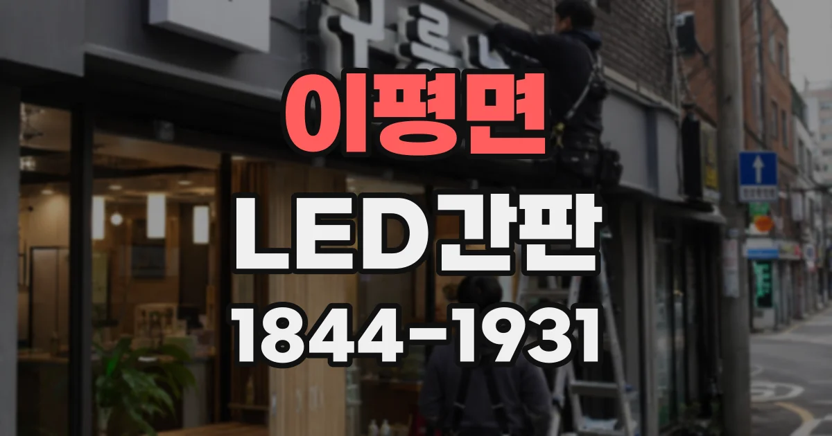 이평면 LED간판
