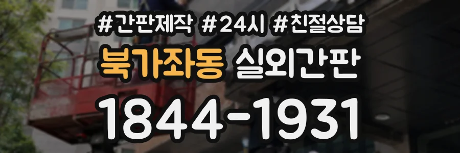 북가좌동 실외간판 상담 전화 1844-1931