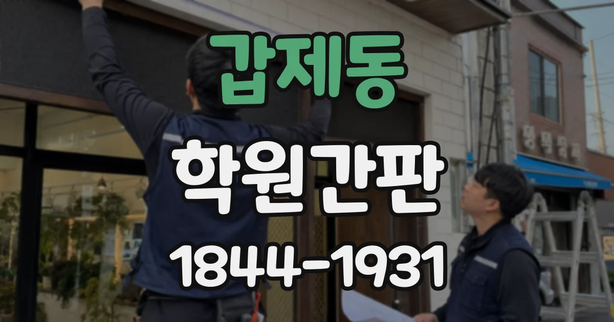 갑제동 학원간판
