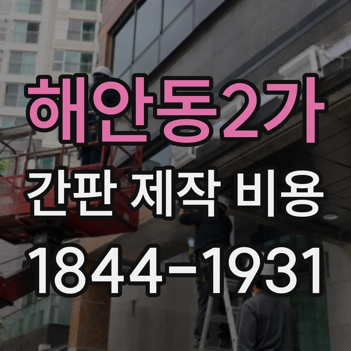 해안동2가 간판 제작 비용