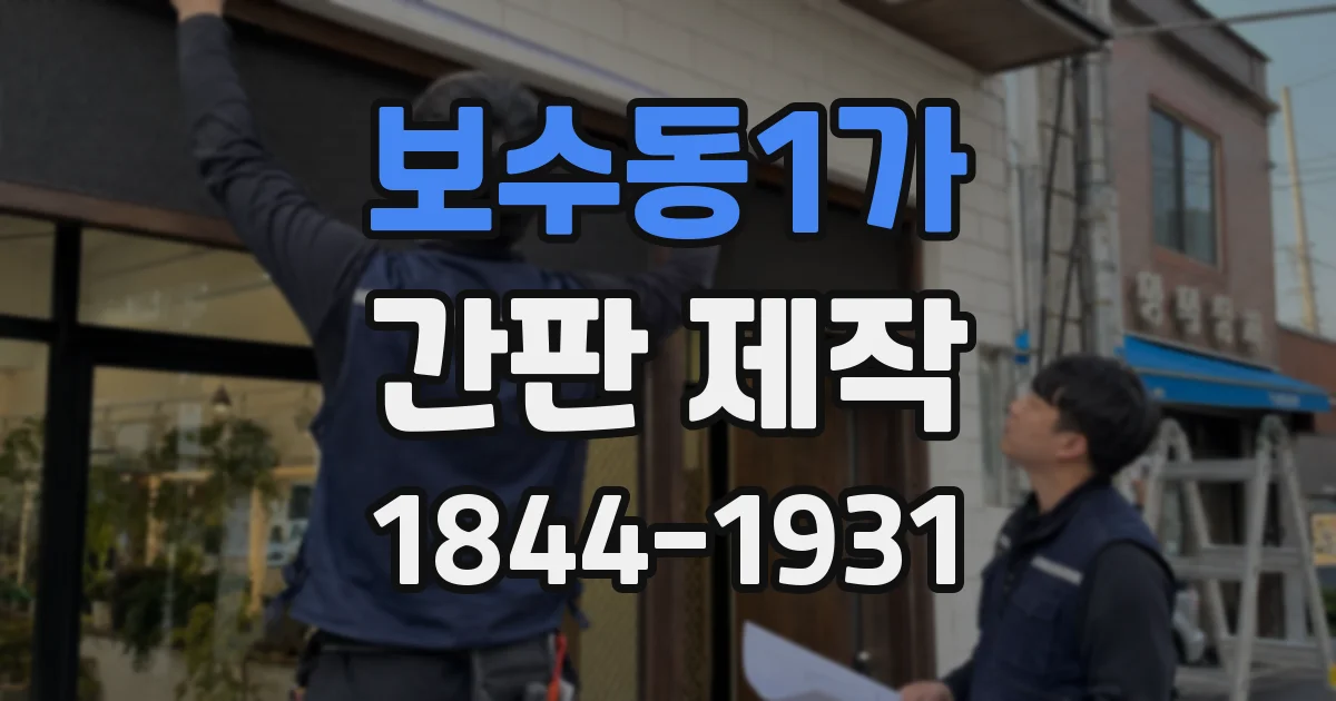 보수동1가 간판 제작