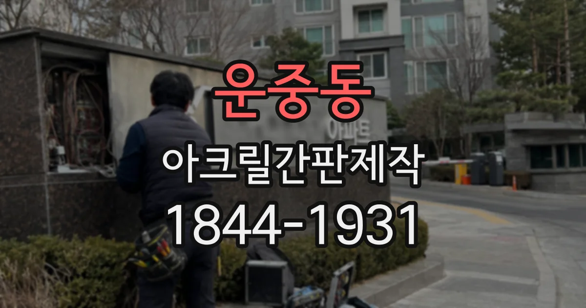 운중동 아크릴간판제작