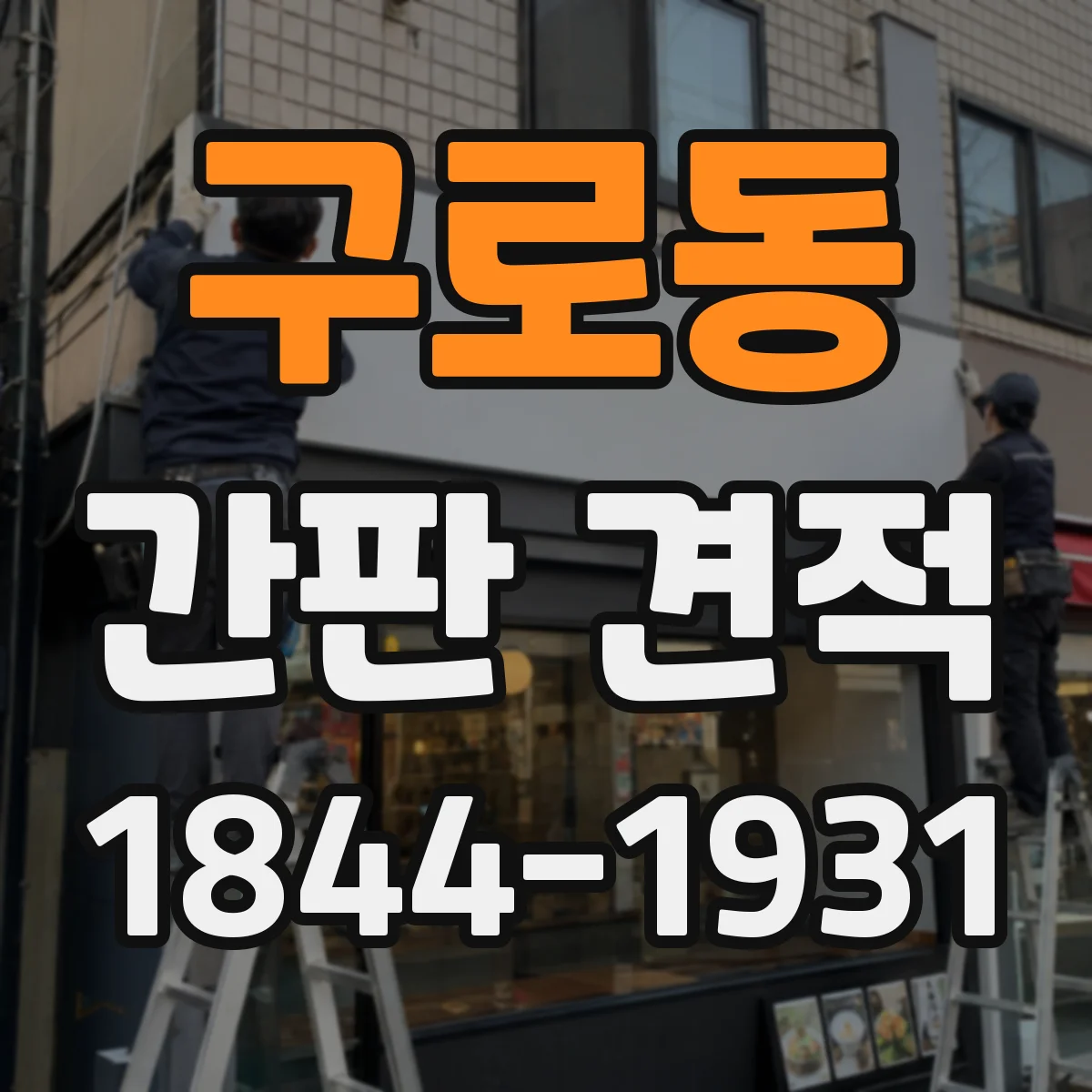 구로동 간판 견적