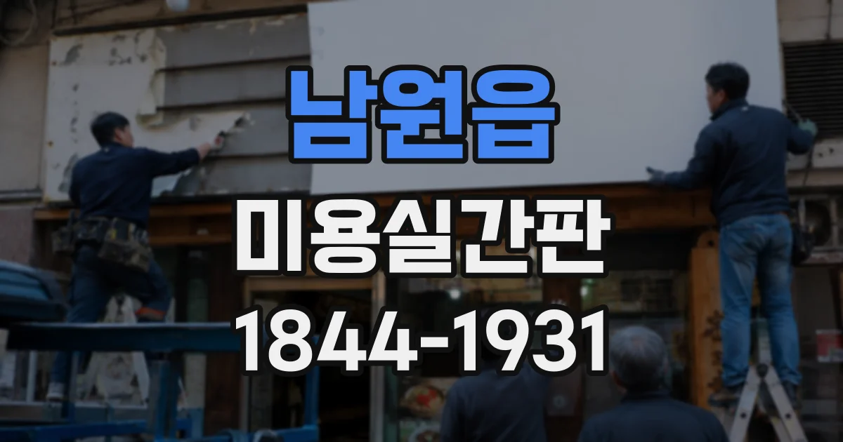 남원읍 미용실간판