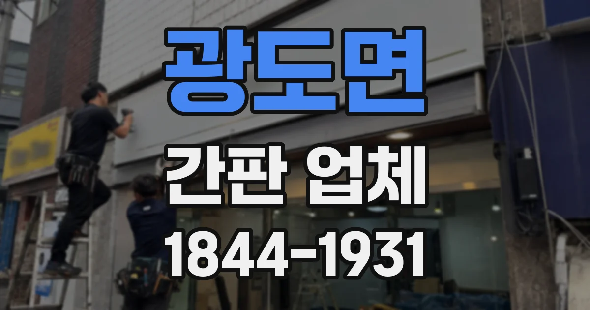 광도면 간판 업체