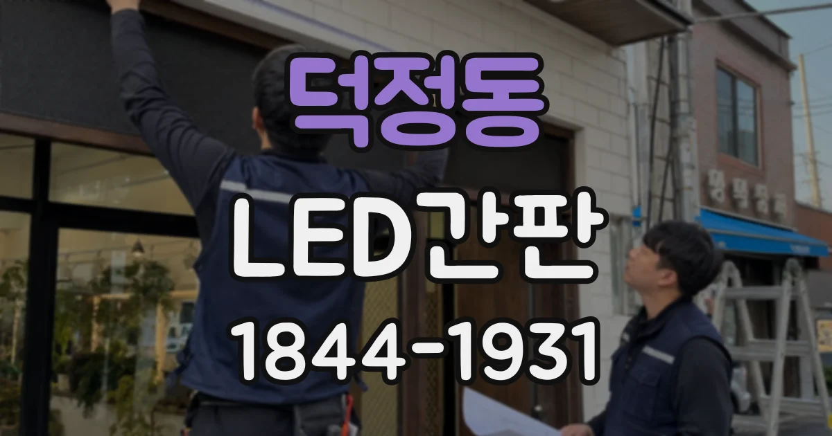 덕정동 LED간판
