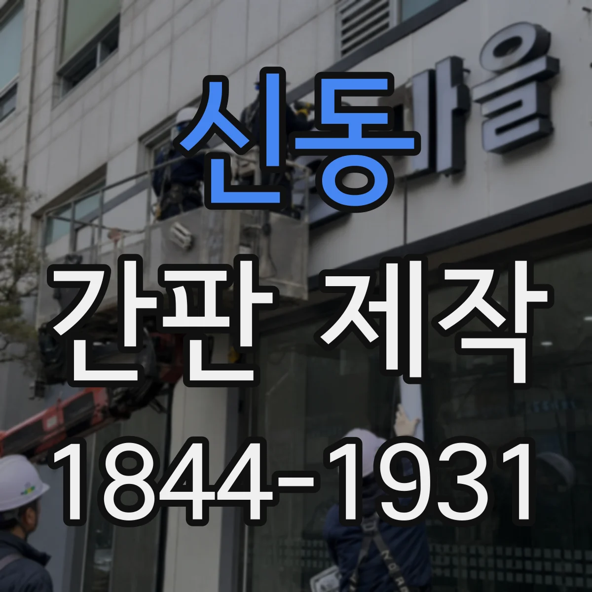 신동 간판 제작