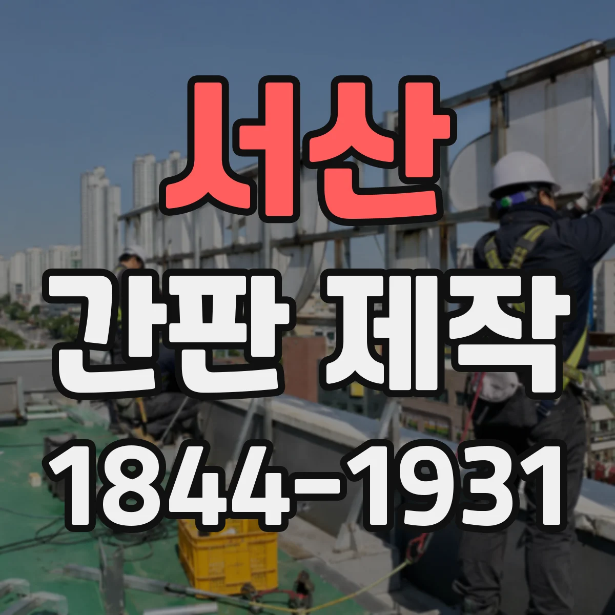 서산 간판 제작 업종별 소재 추천과 내구성 선택 기준