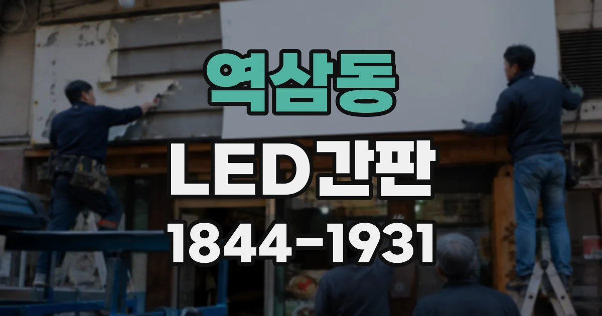 역삼동 LED간판