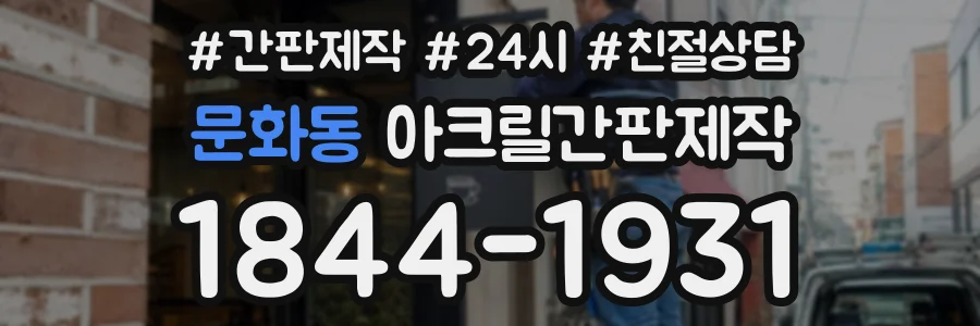문화동 아크릴간판제작 상담 전화 1844-1931