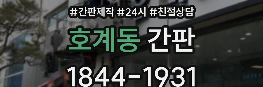 호계동 간판