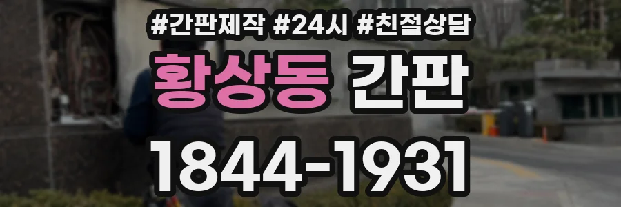 황상동 간판