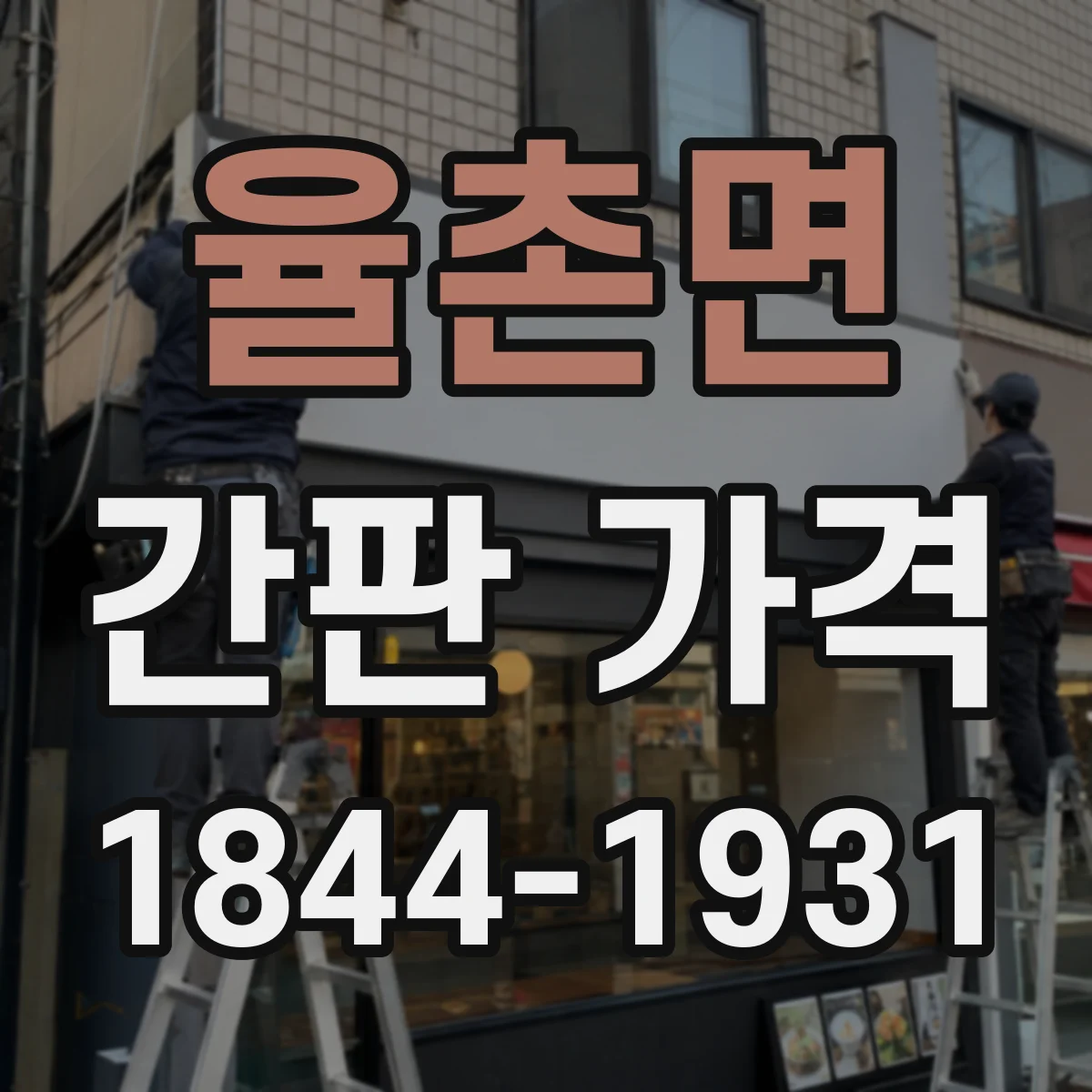 율촌면 간판 가격