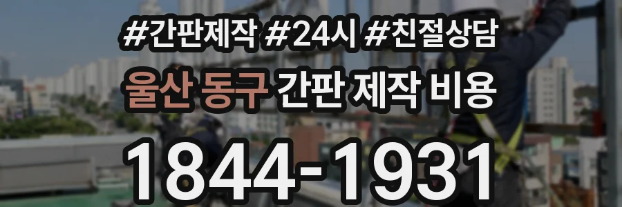 울산 동구 간판 제작 비용