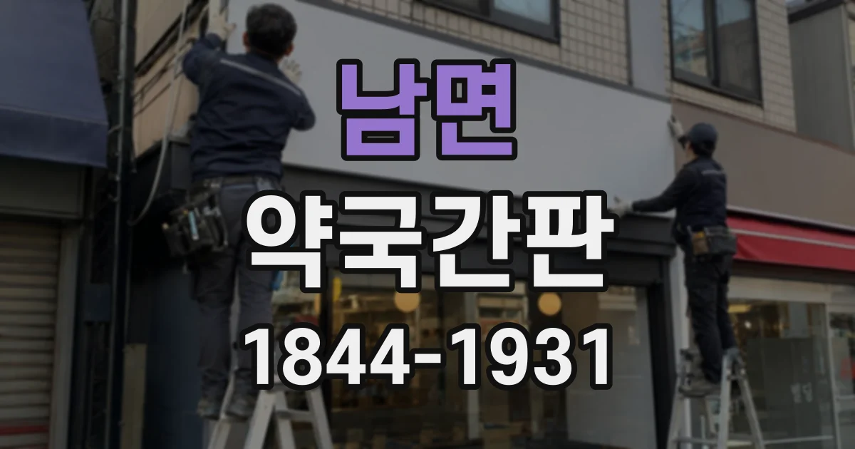 남면 약국간판