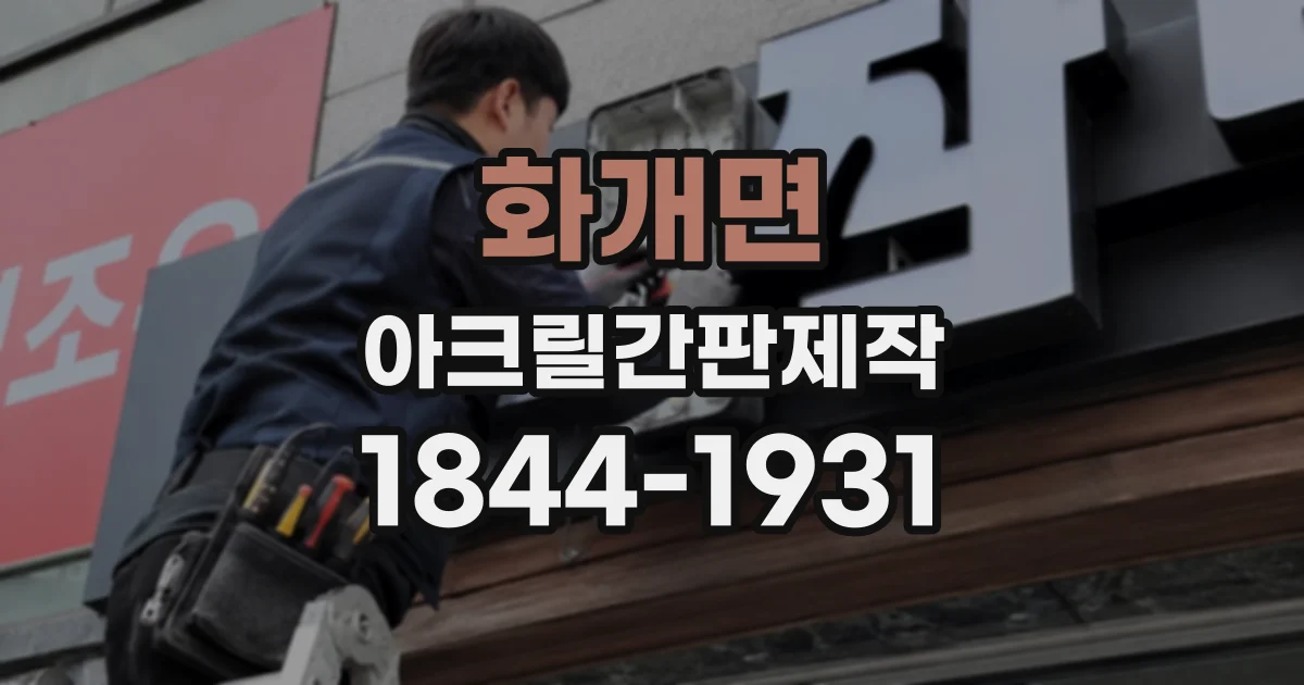 화개면 아크릴간판제작