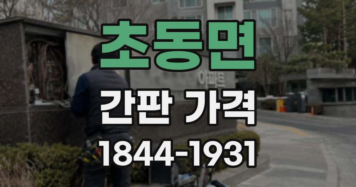 초동면 간판 가격