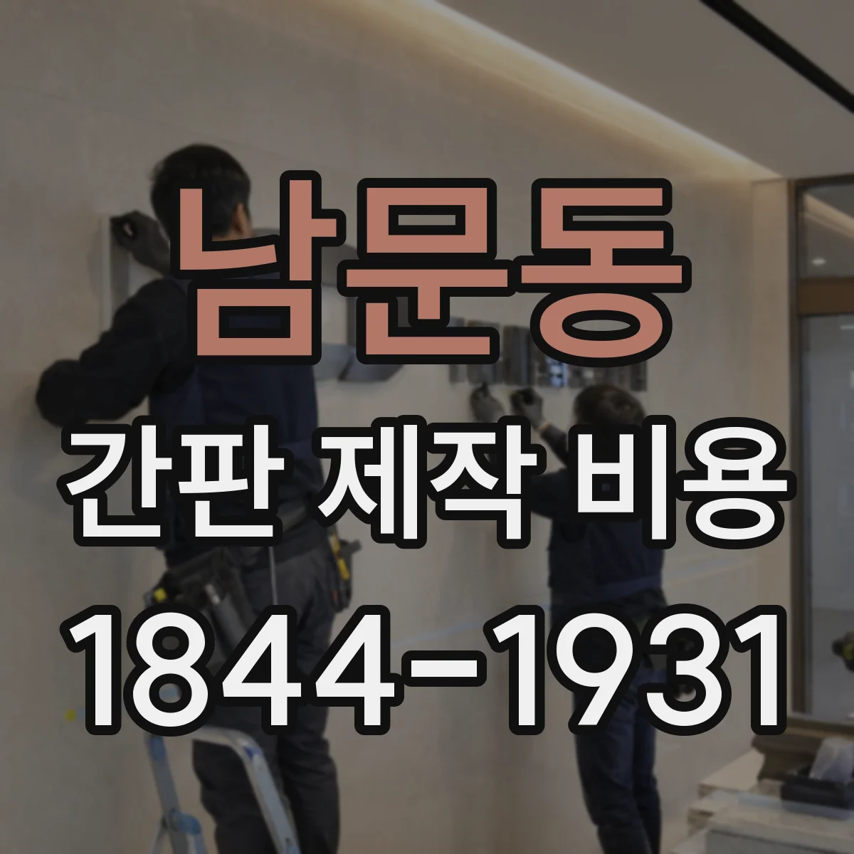 남문동 간판 제작 비용