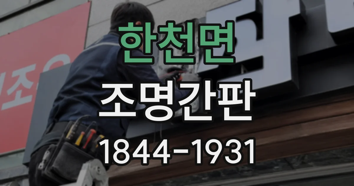한천면 조명간판