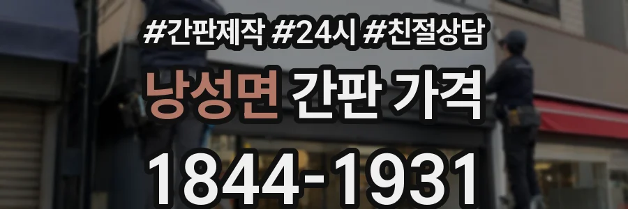낭성면 간판 가격