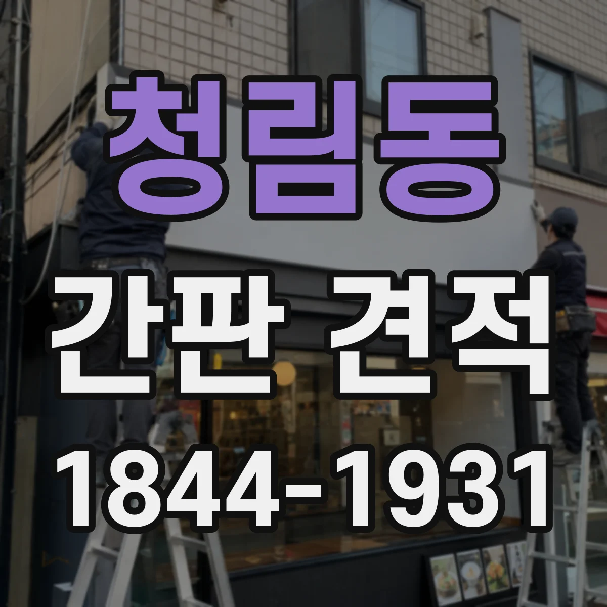 청림동 간판 견적