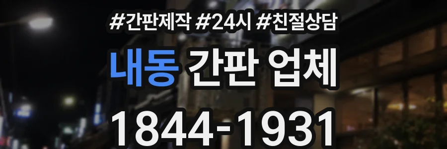 내동 간판 업체