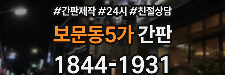 보문동5가 간판