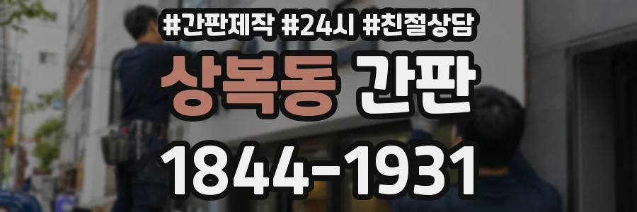 상복동 간판