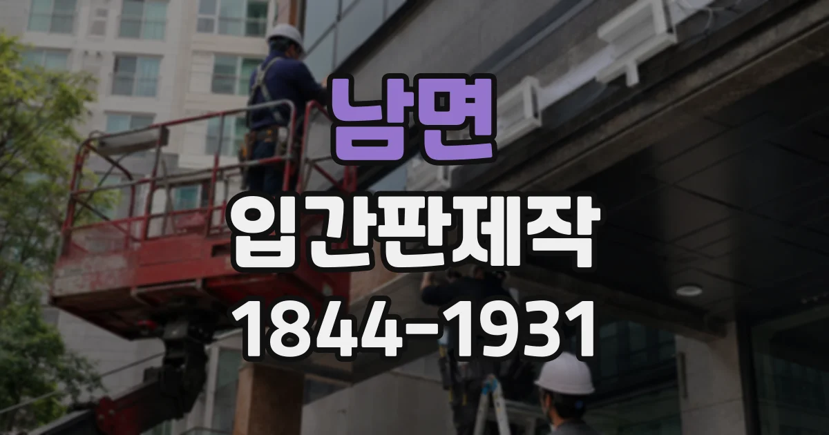 남면 입간판제작