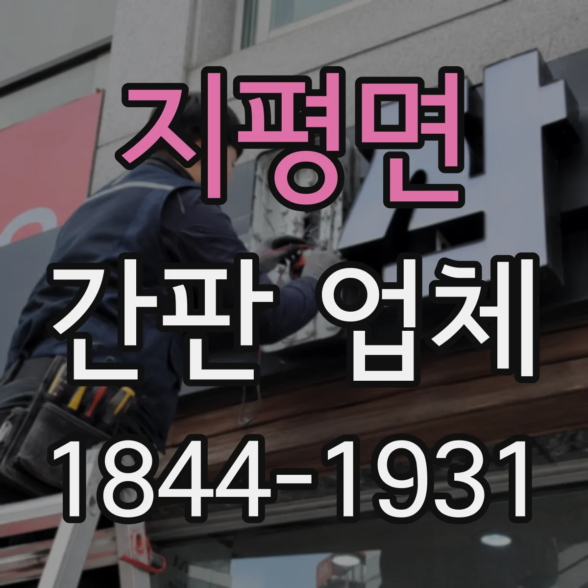 지평면 간판 업체