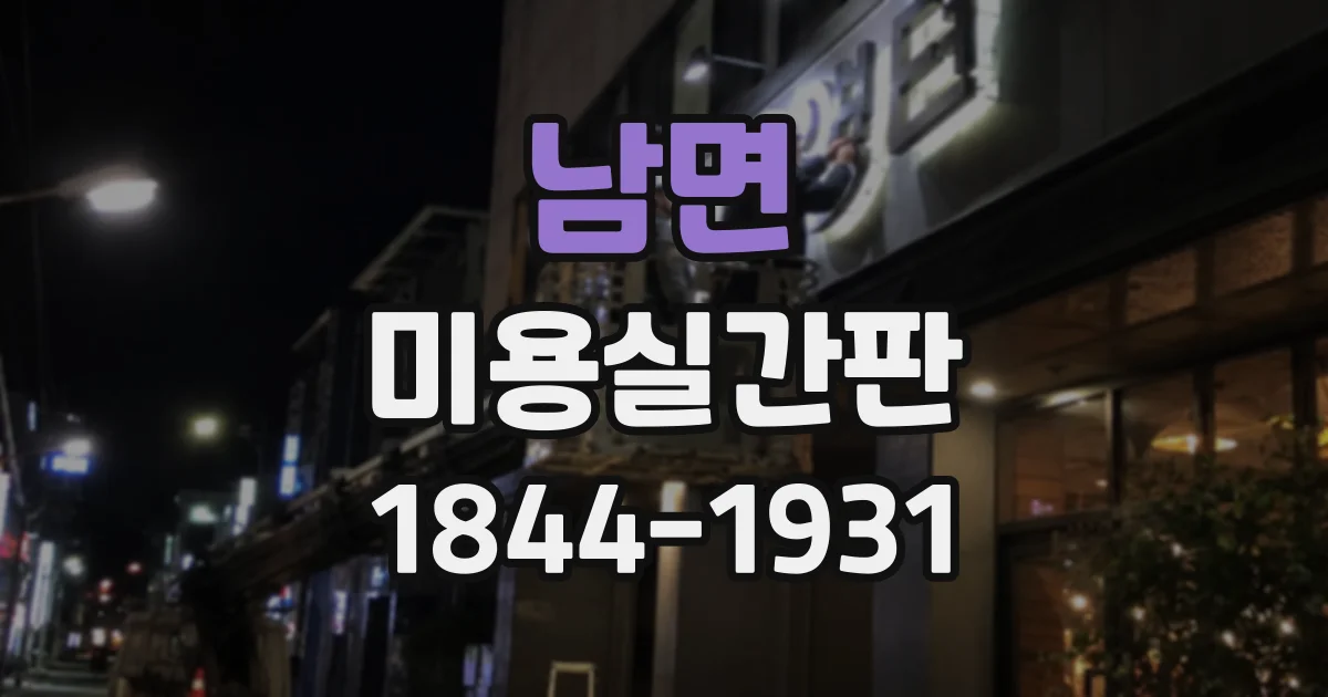 남면 미용실간판